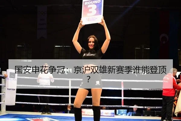 国安申花争冠：京沪双雄新赛季谁能登顶？