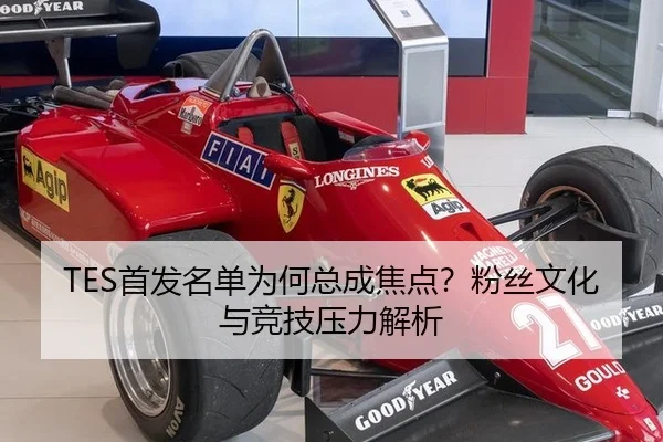 TES首发名单为何总成焦点？粉丝文化与竞技压力解析