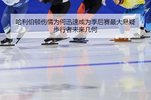 哈利伯顿伤情为何迅速成为季后赛最大悬疑 步行者未来几何