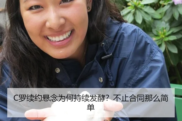 C罗续约悬念为何持续发酵？不止合同那么简单