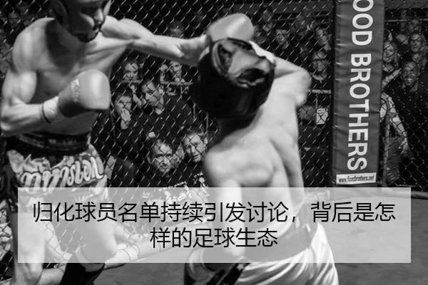 归化球员名单持续引发讨论，背后是怎样的足球生态