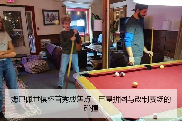 姆巴佩世俱杯首秀成焦点：巨星拼图与改制赛场的碰撞